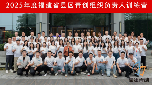赋能县域青创力量 探索组织发展新路  ——福建省县区青创组织负责人训练营在榕圆满收官