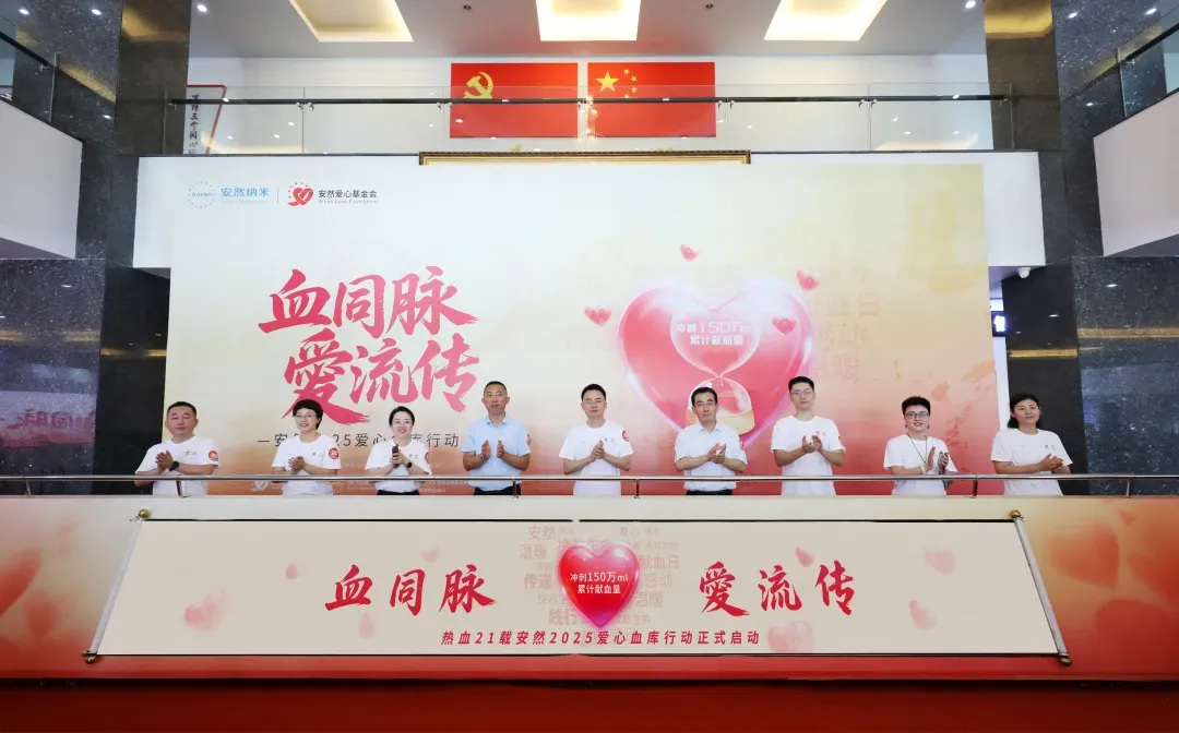 安然纳米：第七届爱心血库行动盛大启幕，百城共献热血！