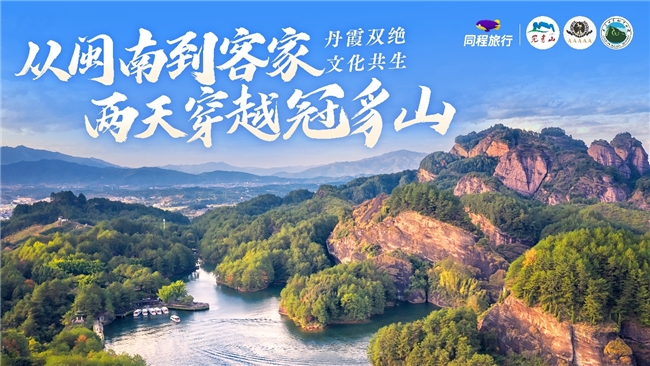 漳州达人邂逅冠豸山，深度体验解锁跨区域文旅新玩法