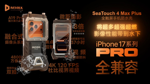 DIVEVOLK防水壳全面兼容苹果iPhone 17系列，并发布定制升级模块