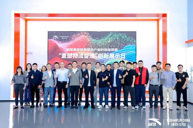 安踏集团体育用品产业创新加速器“重塑物流智造”八强企业出炉