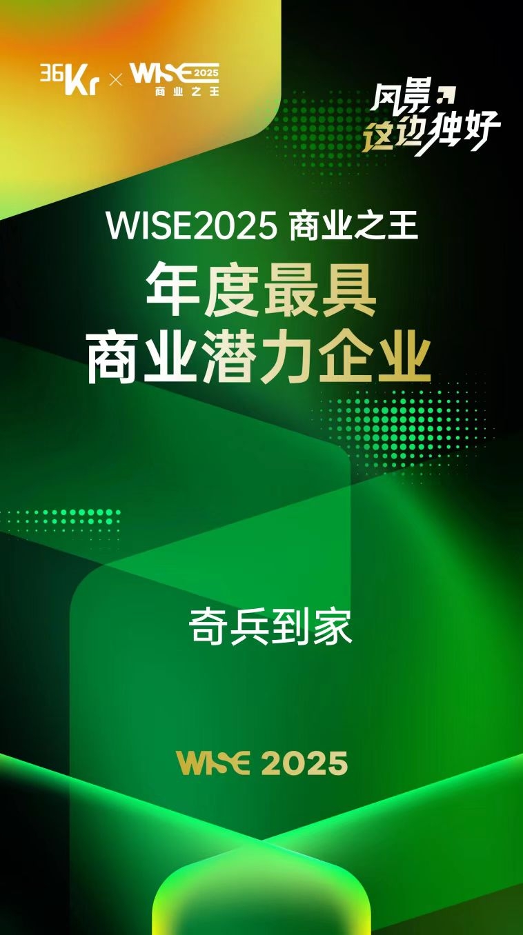 拿下36氪WISE2025商业之王“年度最具商业潜力企业”！奇兵到家成家居商家王牌搭档