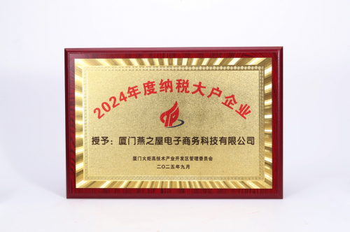 实力登榜！燕之屋跻身2025厦门民营企业百强榜